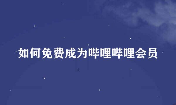 如何免费成为哔哩哔哩会员