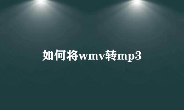 如何将wmv转mp3