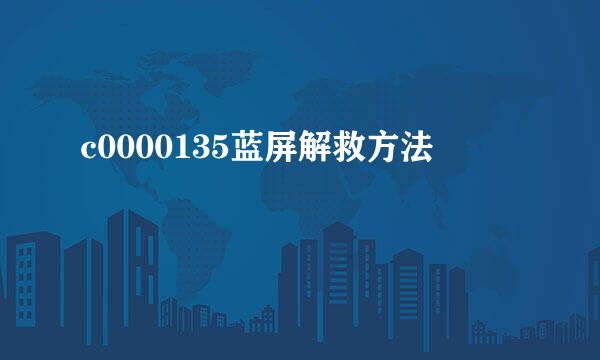 c0000135蓝屏解救方法