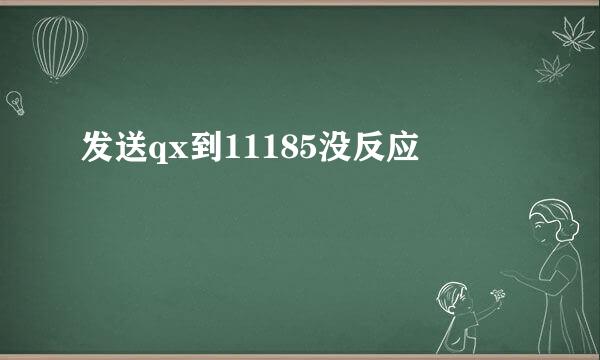 发送qx到11185没反应