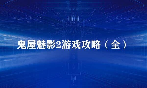 鬼屋魅影2游戏攻略（全）