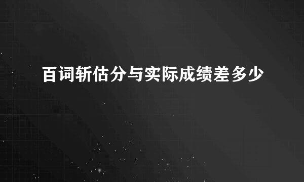 百词斩估分与实际成绩差多少