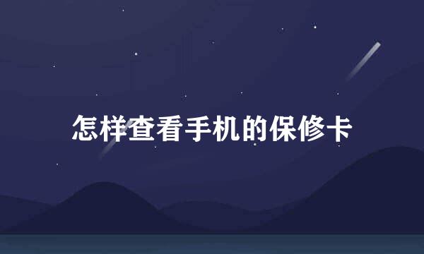 怎样查看手机的保修卡