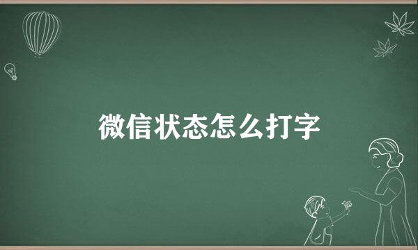微信状态怎么打字