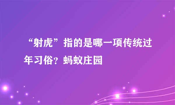 “射虎”指的是哪一项传统过年习俗？蚂蚁庄园