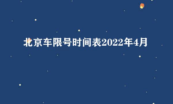 北京车限号时间表2022年4月