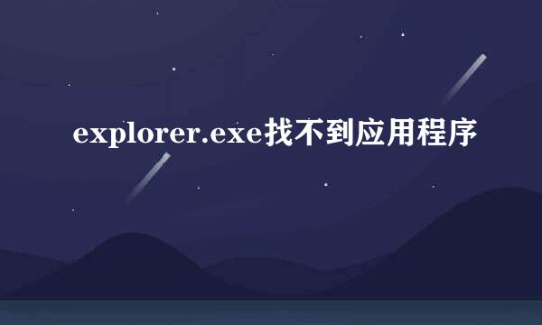 explorer.exe找不到应用程序