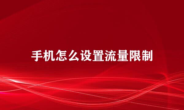 手机怎么设置流量限制