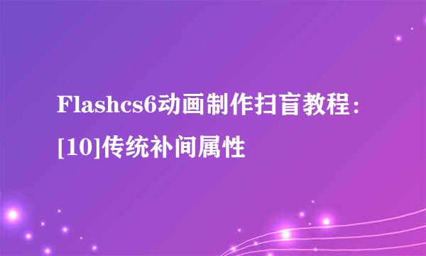 Flashcs6动画制作扫盲教程：[10]传统补间属性