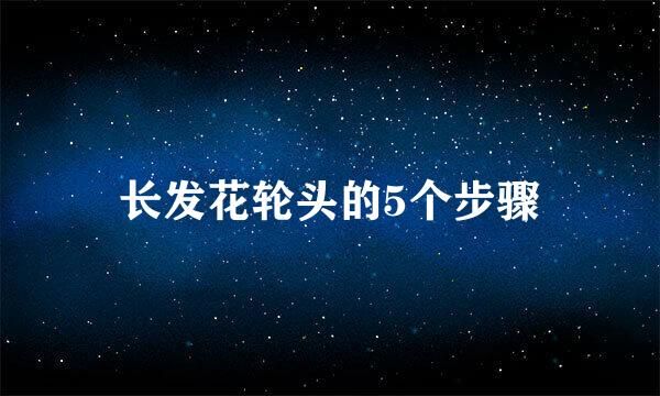 长发花轮头的5个步骤