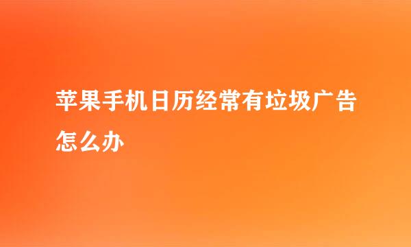 苹果手机日历经常有垃圾广告怎么办