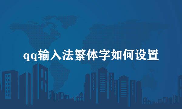 qq输入法繁体字如何设置