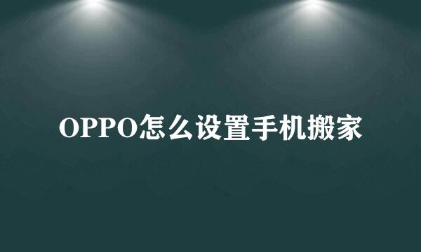OPPO怎么设置手机搬家