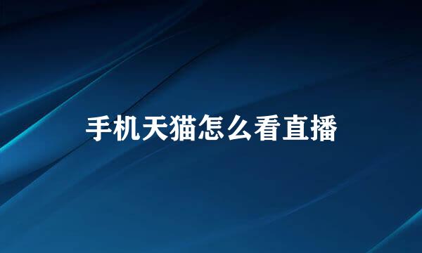 手机天猫怎么看直播