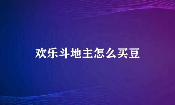 欢乐斗地主怎么买豆