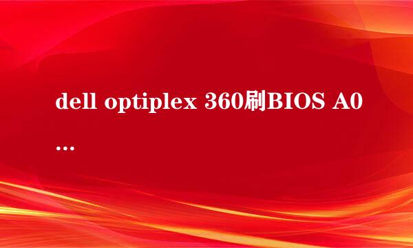 dell optiplex 360刷BIOS A02 激活OEM windows7