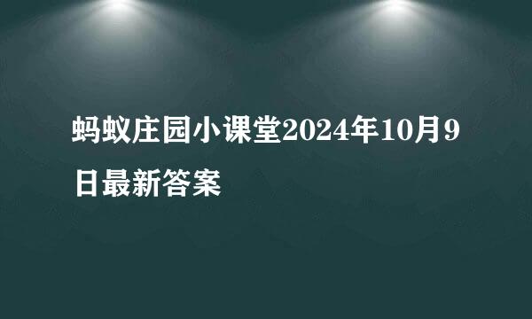 蚂蚁庄园小课堂2024年10月9日最新答案