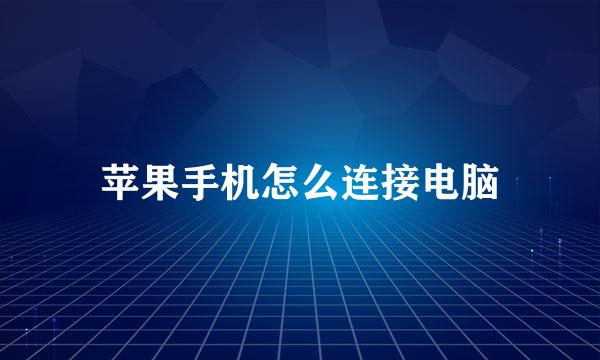 苹果手机怎么连接电脑