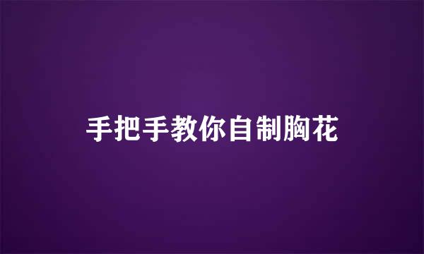 手把手教你自制胸花