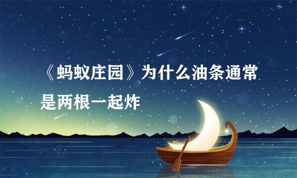 《蚂蚁庄园》为什么油条通常是两根一起炸