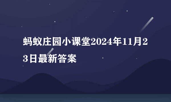 蚂蚁庄园小课堂2024年11月23日最新答案