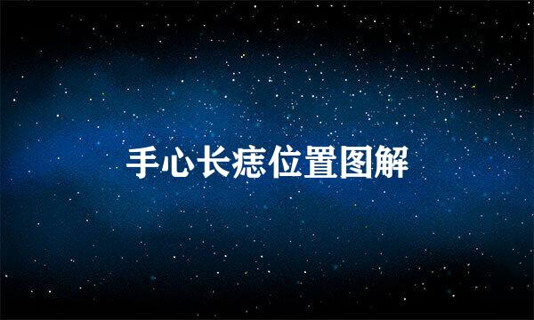 手心长痣位置图解