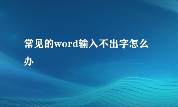 常见的word输入不出字怎么办