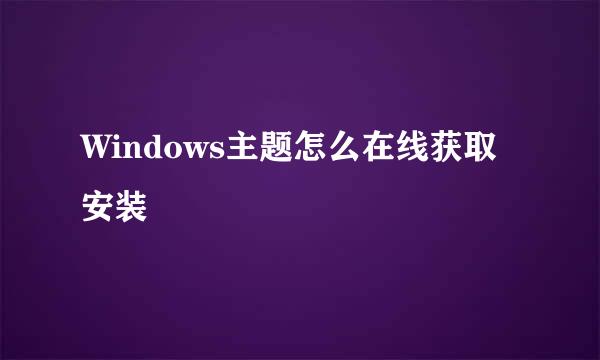 Windows主题怎么在线获取安装
