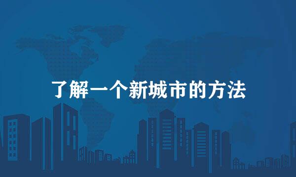 了解一个新城市的方法