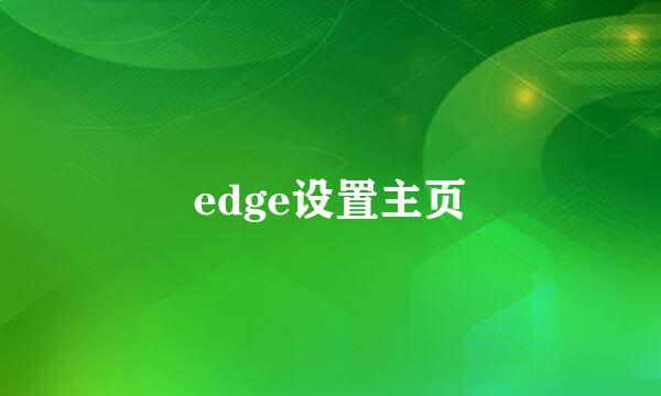 edge设置主页