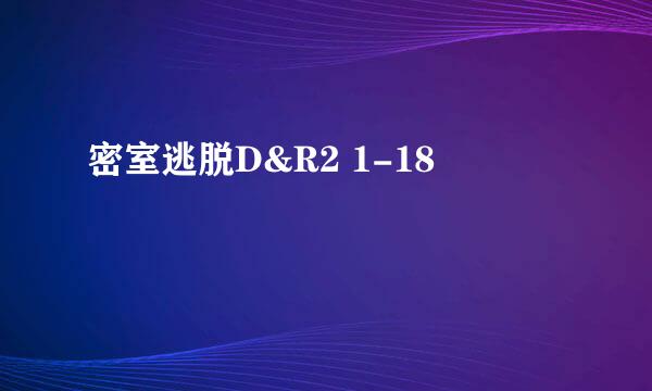 密室逃脱D&R2 1-18