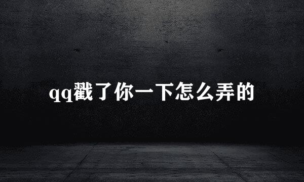 qq戳了你一下怎么弄的