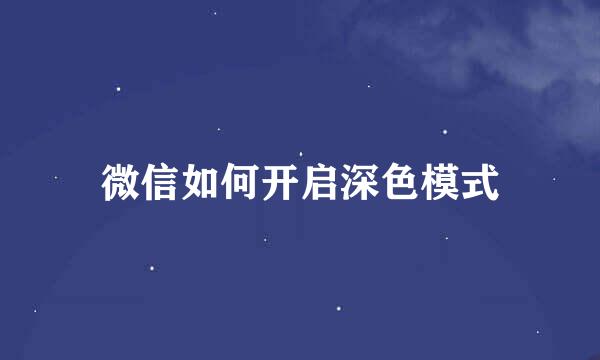 微信如何开启深色模式