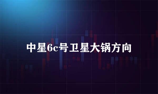 中星6c号卫星大锅方向