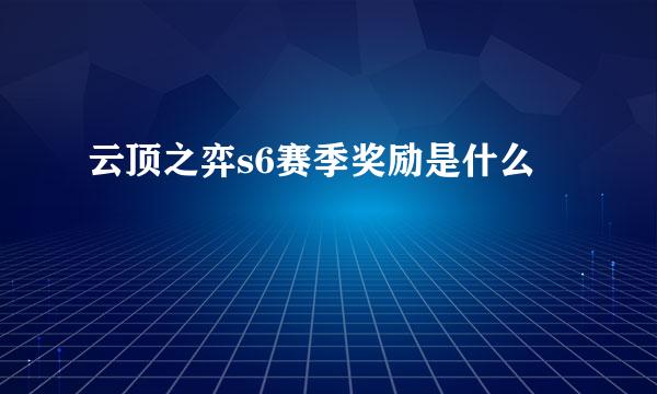 云顶之弈s6赛季奖励是什么