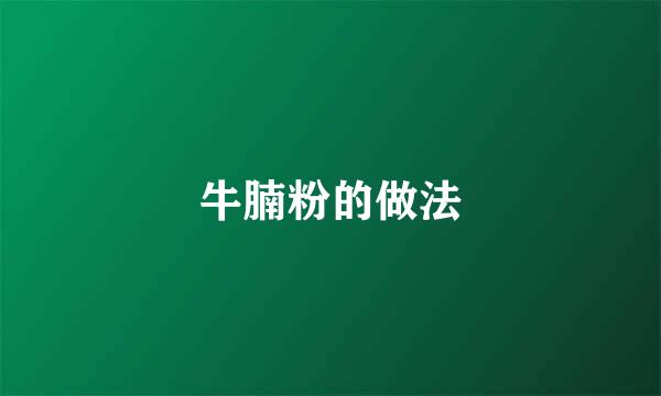 牛腩粉的做法