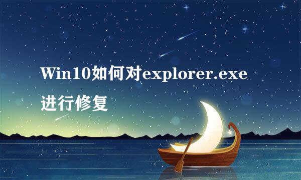 Win10如何对explorer.exe进行修复