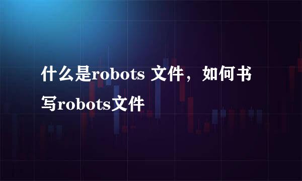 什么是robots 文件，如何书写robots文件