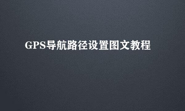 GPS导航路径设置图文教程
