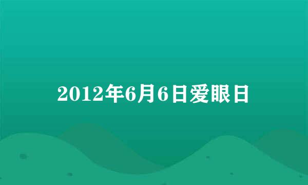 2012年6月6日爱眼日