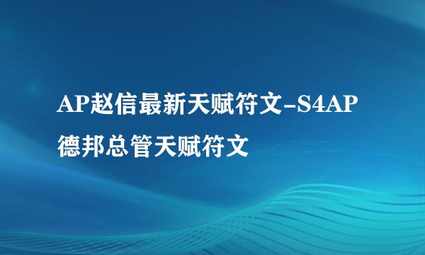 AP赵信最新天赋符文-S4AP德邦总管天赋符文