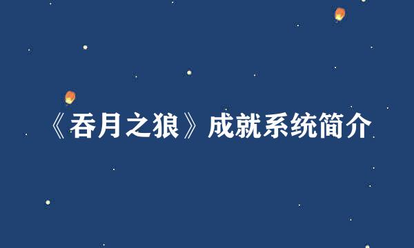 《吞月之狼》成就系统简介