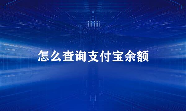 怎么查询支付宝余额