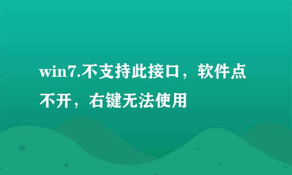 win7.不支持此接口，软件点不开，右键无法使用