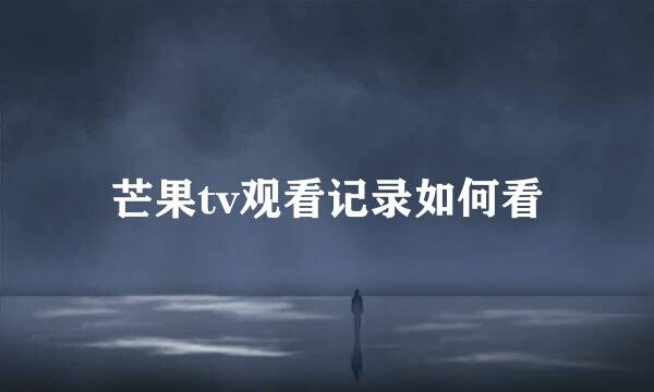 芒果tv观看记录如何看