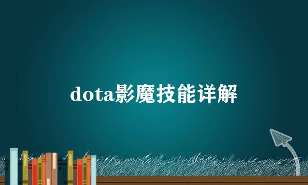 dota影魔技能详解