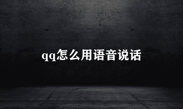 qq怎么用语音说话