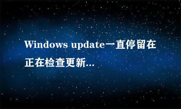 Windows update一直停留在正在检查更新，为什么