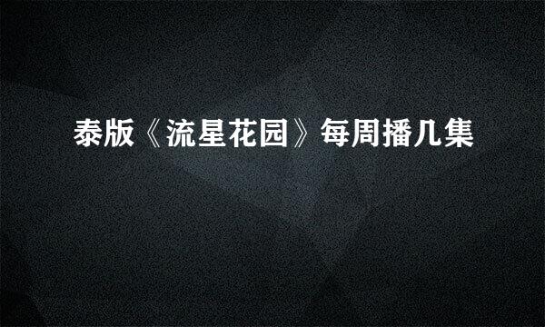 泰版《流星花园》每周播几集