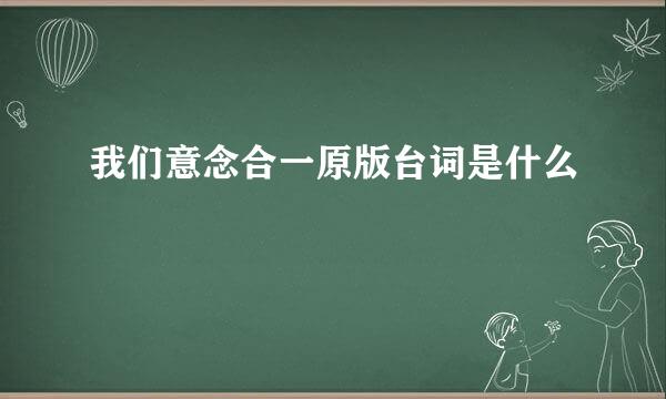 我们意念合一原版台词是什么